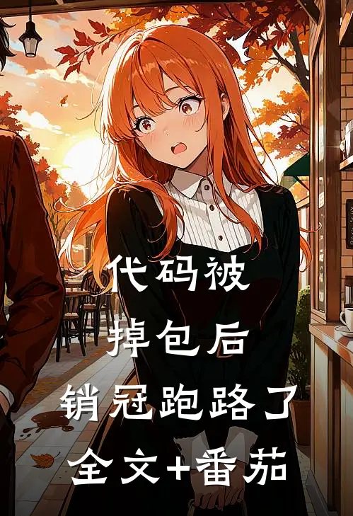 代码被掉包后，销冠跑路了全文+番茄