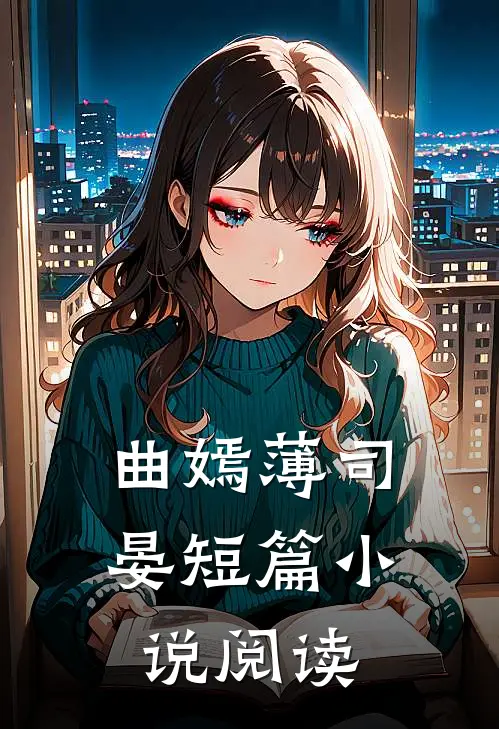 曲嫣薄司晏短篇小说阅读