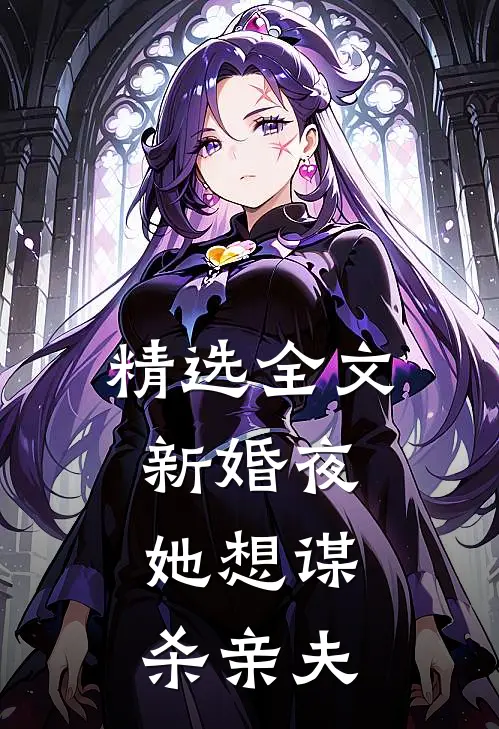 精选全文新婚夜，她想谋杀亲夫