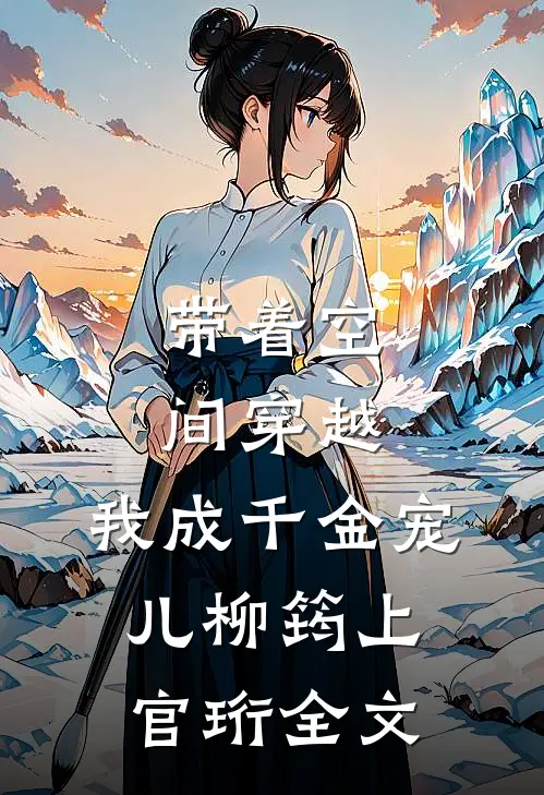带着空间穿越，我成千金宠儿柳筠上官珩全文