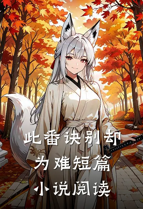 此番诀别却为难短篇小说阅读