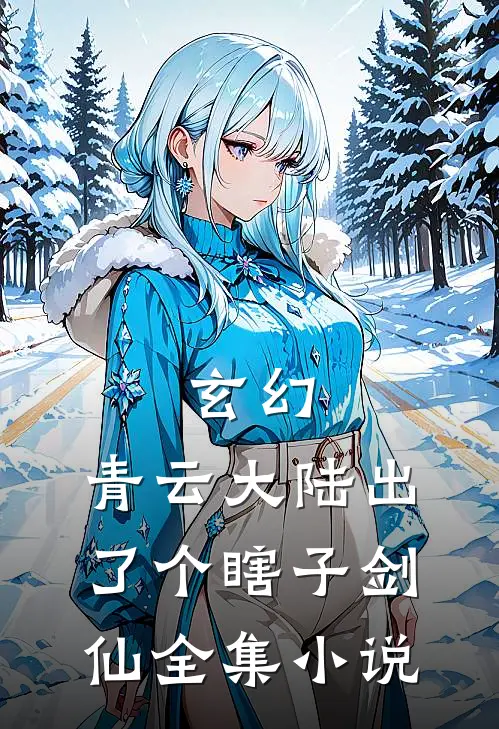 玄幻：青云大陆出了个瞎子剑仙全集小说