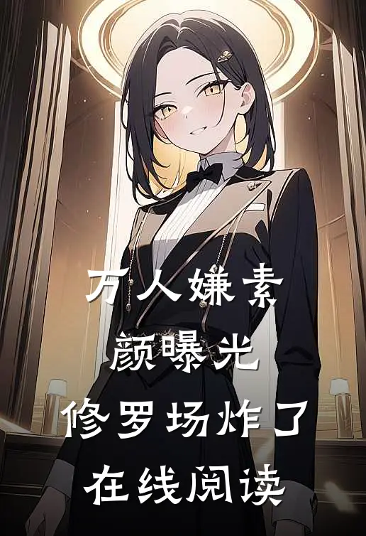 万人嫌素颜曝光，修罗场炸了在线阅读