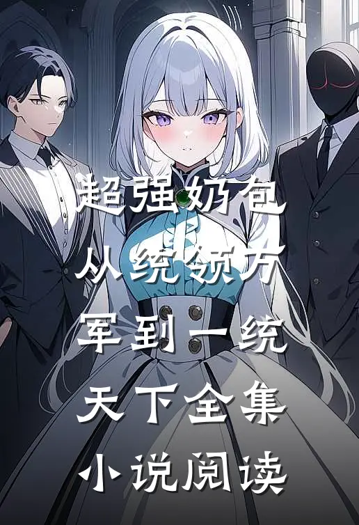 超强奶包，从统领万军到一统天下全集小说阅读