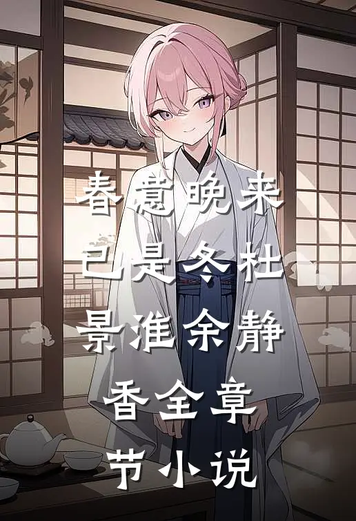 春意晚来已是冬杜景淮余静香全章节小说