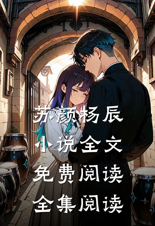 苏颜杨辰小说全文免费阅读全集阅读
