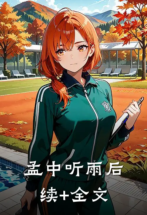 孟中听雨后续+全文