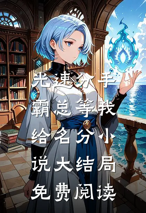 光速分手，霸总等我给名分小说大结局免费阅读
