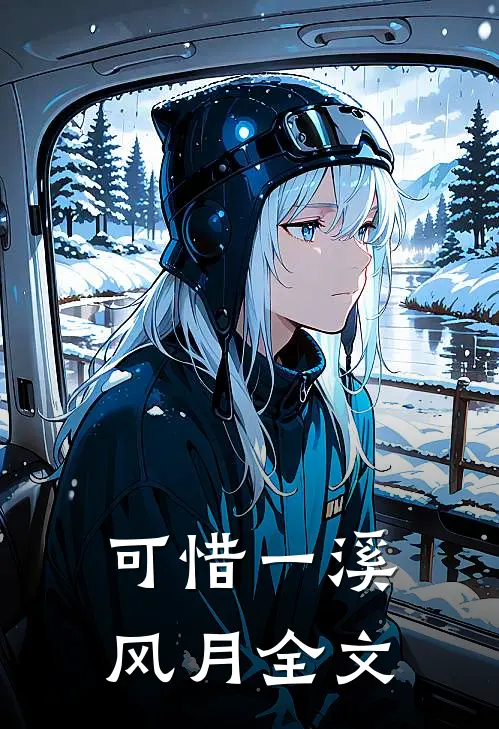 可惜一溪风月全文