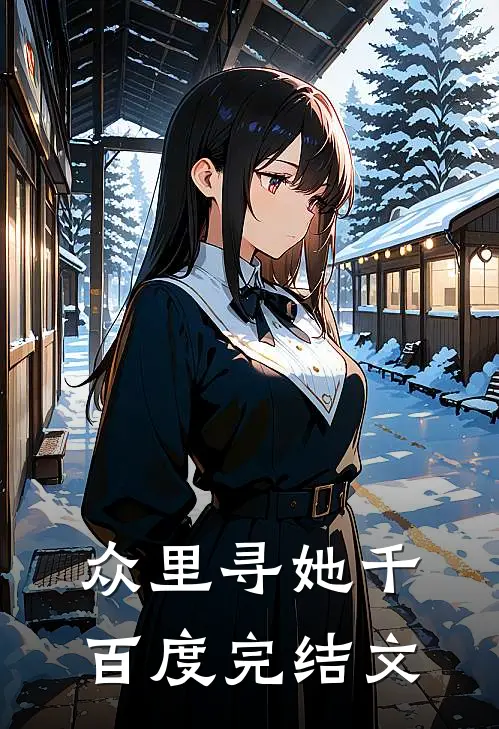 众里寻她千百度完结文