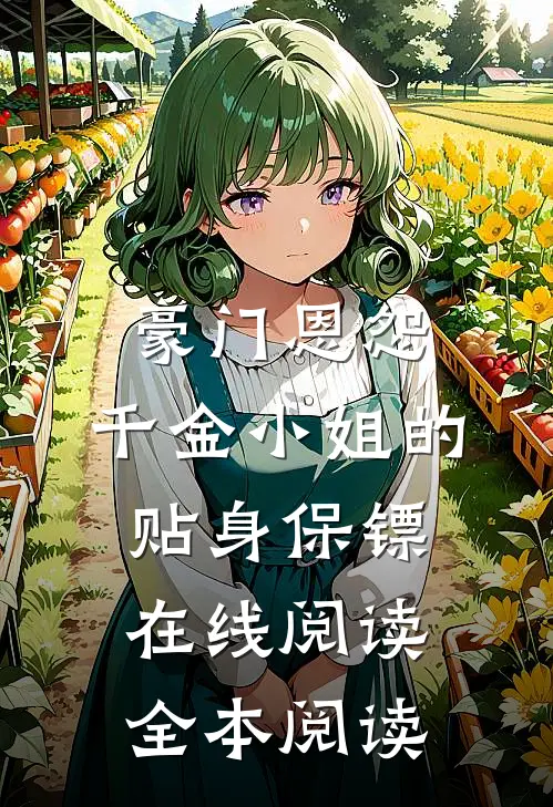 豪门恩怨：千金小姐的贴身保镖在线阅读全本阅读