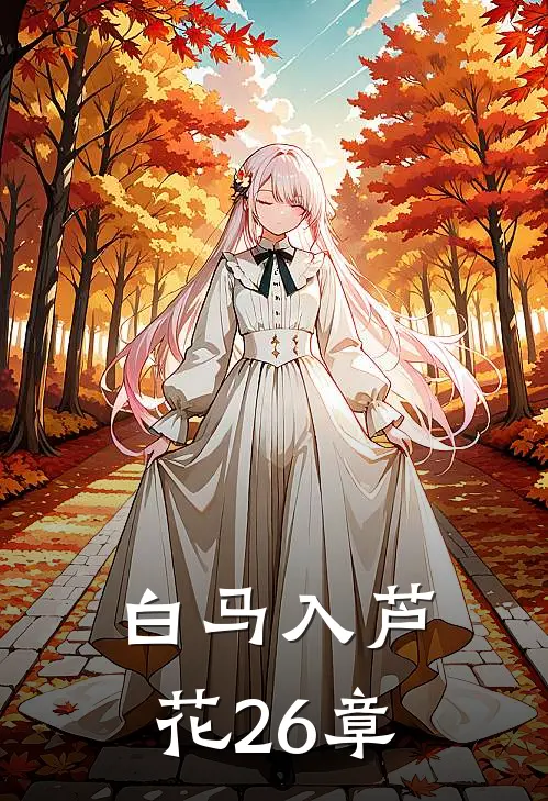 白马入芦花26章
