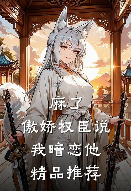 麻了，傲娇权臣说我暗恋他精品推荐