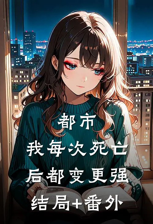 都市：我每次死亡后都变更强结局+番外