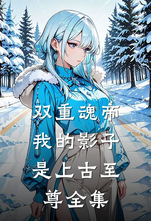双重魂帝：我的影子是上古至尊 全集