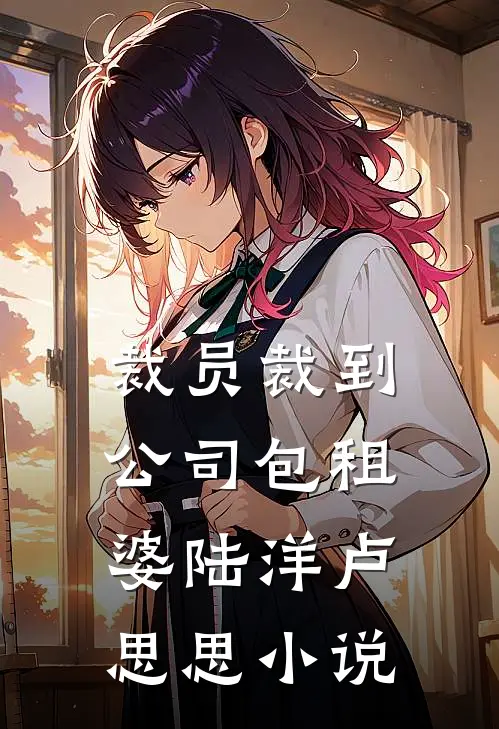 裁员裁到公司包租婆陆洋卢思思小说