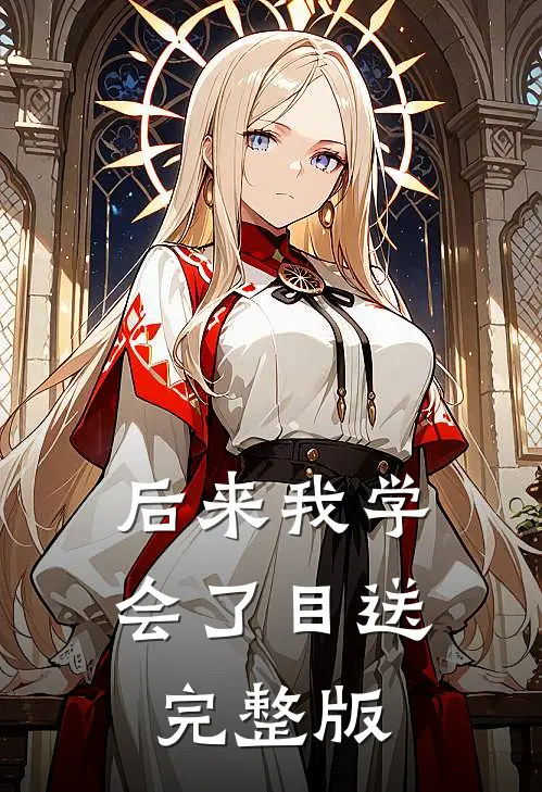 后来我学会了目送完整版