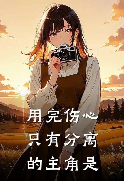 用完伤心，只有分离的主角是