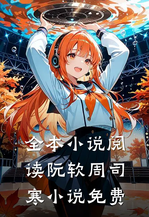全本小说阅读阮软周司寒小说免费
