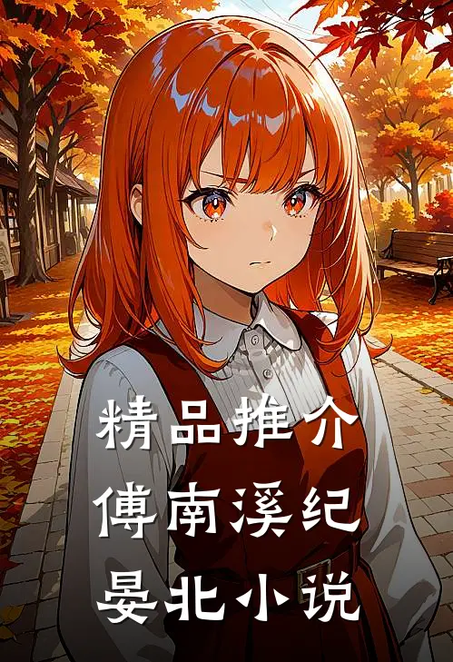 精品推介傅南溪纪晏北小说