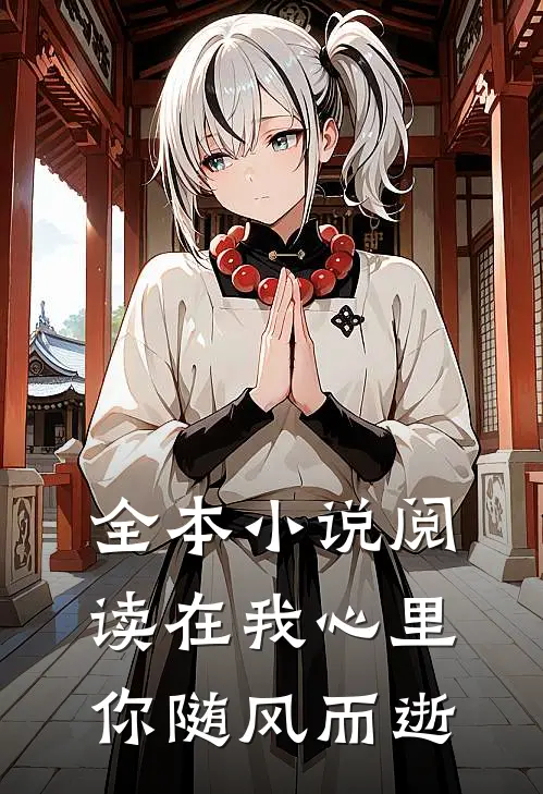全本小说阅读在我心里你随风而逝