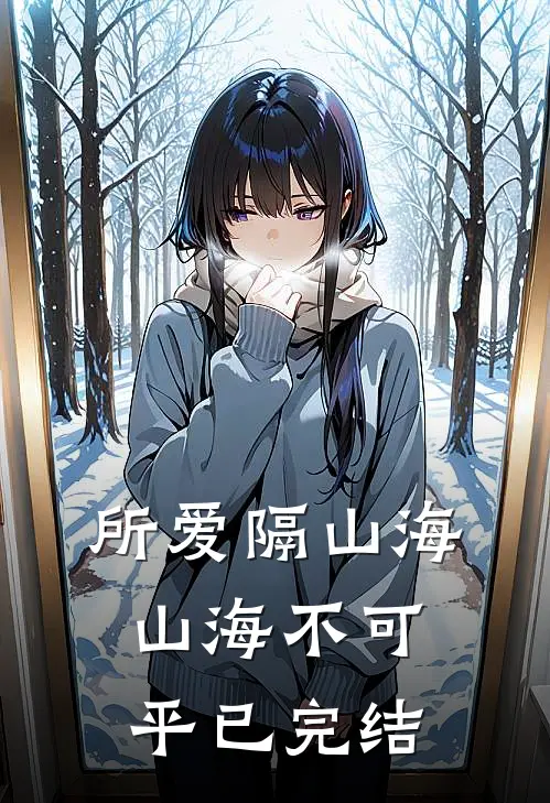 所爱隔山海,山海不可平已完结