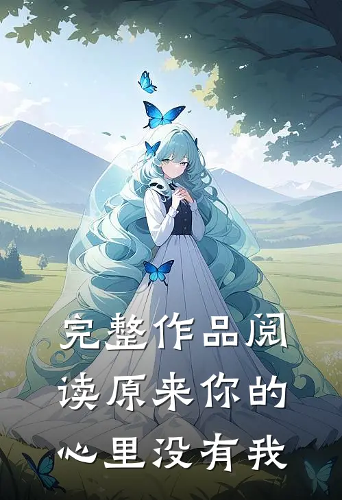 完整作品阅读原来你的心里没有我