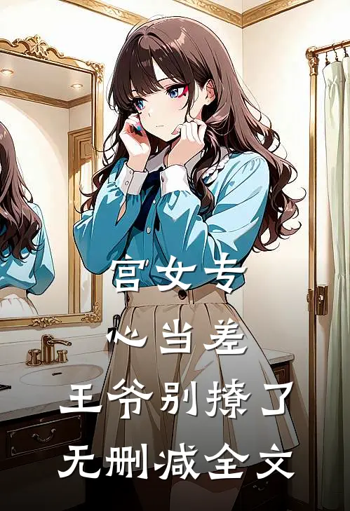 宫女专心当差，王爷别撩了无删减全文