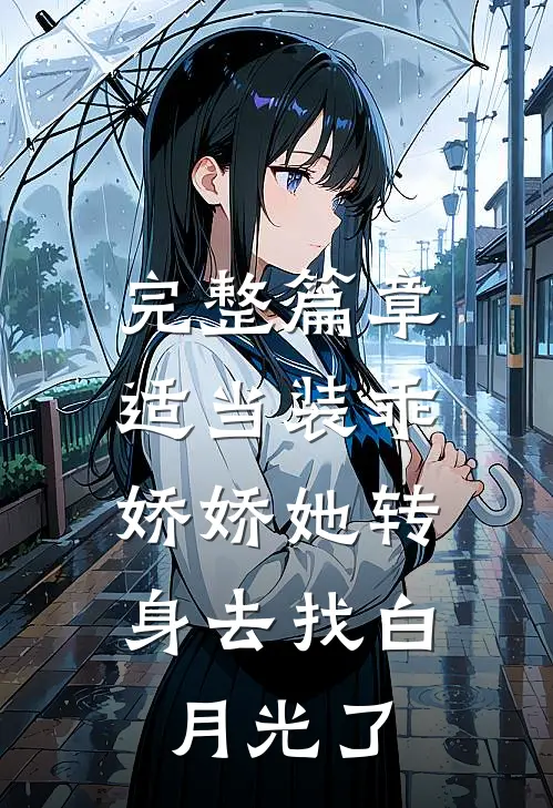 完整篇章适当装乖：娇娇她转身去找白月光了