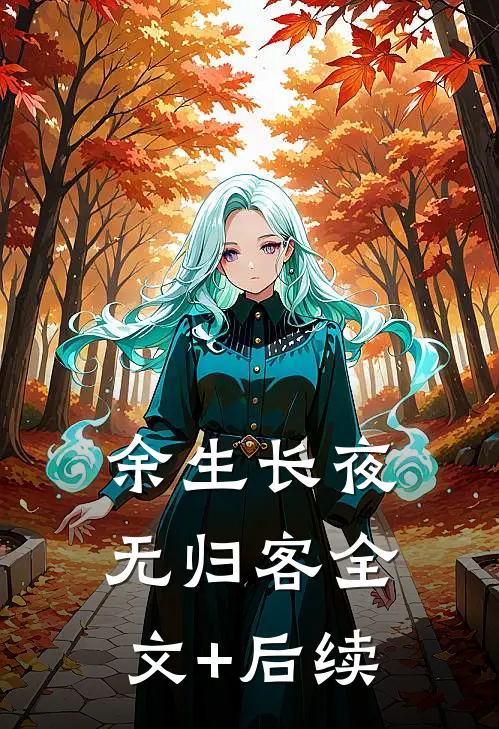 余生长夜无归客全文+后续