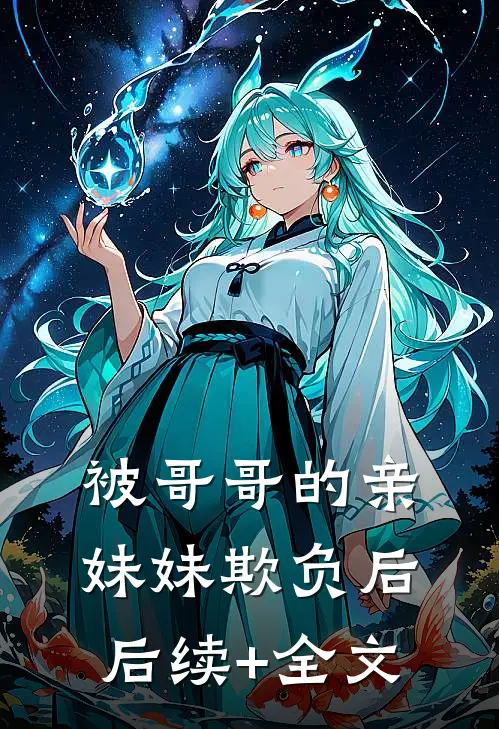 被哥哥的亲妹妹欺负后后续+全文