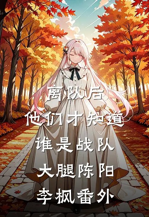 离队后，他们才知道谁是战队大腿陈阳李枫 番外