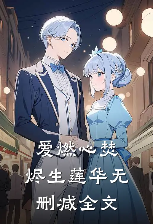 爱燃心焚，烬生莲华无删减全文