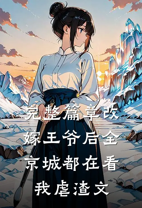 完整篇章改嫁王爷后全京城都在看我虐渣文