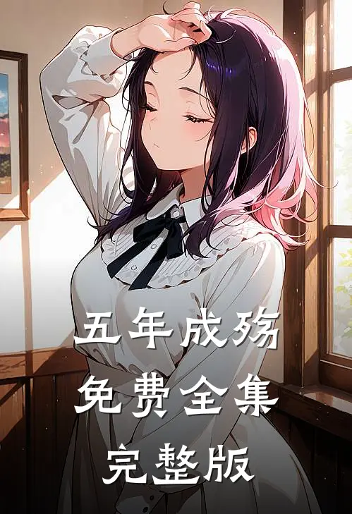 五年成殇免费全集完整版