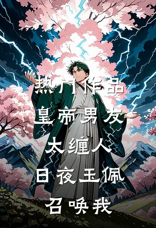 热门作品皇帝男友太缠人，日夜玉佩召唤我