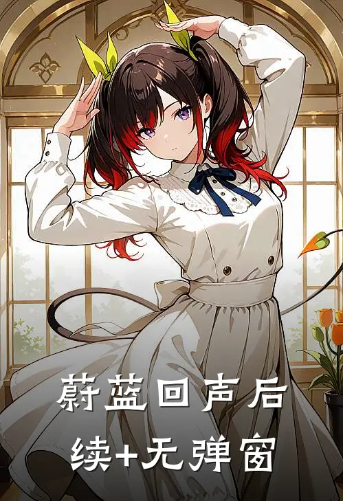 蔚蓝回声后续+无弹窗