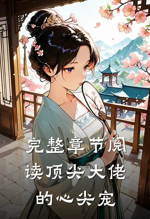 完整章节阅读顶尖大佬的心尖宠