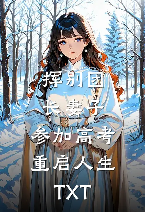挥别团长妻子：参加高考重启人生TXT
