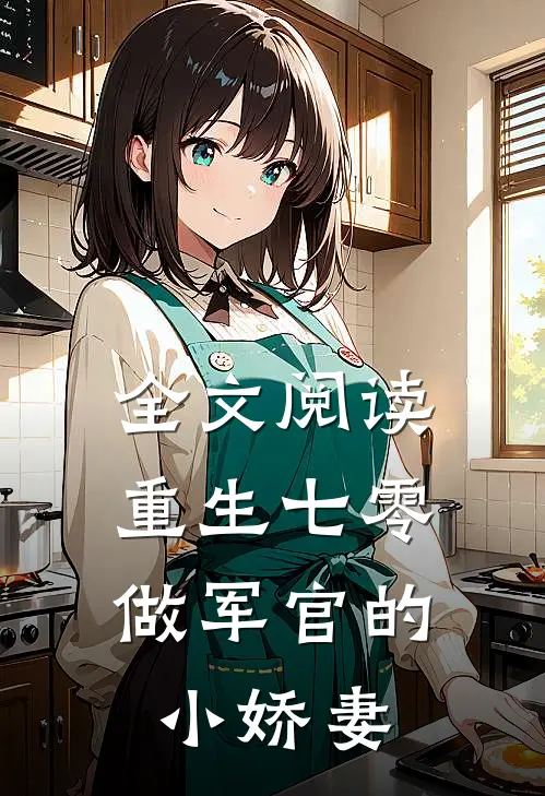 全文阅读重生七零：做军官的小娇妻