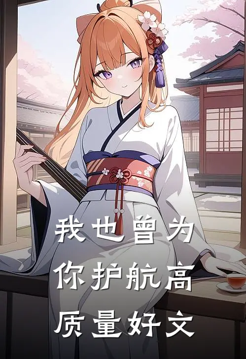 我也曾为你护航高质量好文