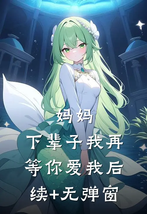 妈妈，下辈子我再等你爱我后续+无弹窗