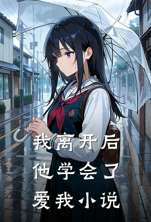我离开后,他学会了爱我免费阅读