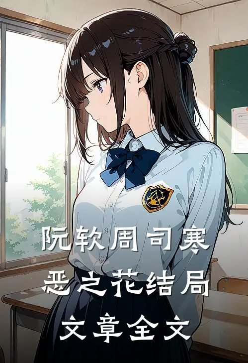 阮软周司寒恶之花结局文章全文