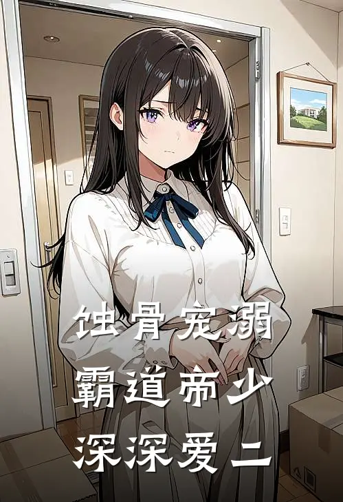 蚀骨宠溺：霸道帝少深深爱二