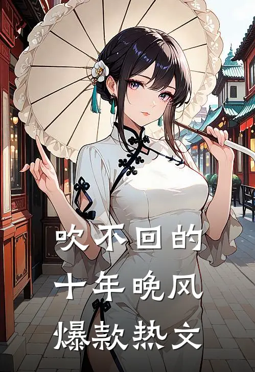 吹不回的十年晚风爆款热文