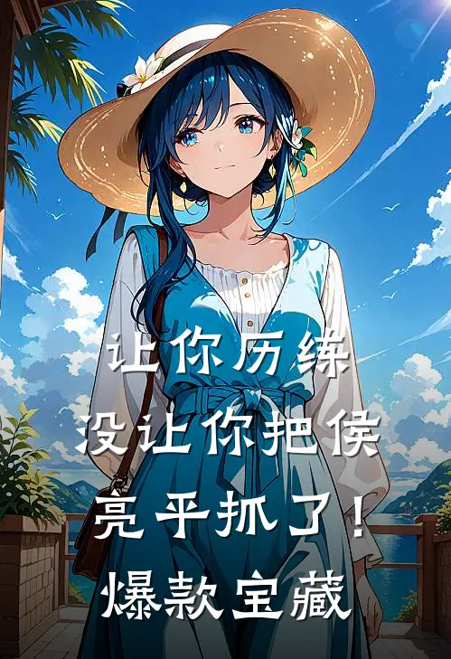 让你历练，没让你把侯亮平抓了！爆款宝藏