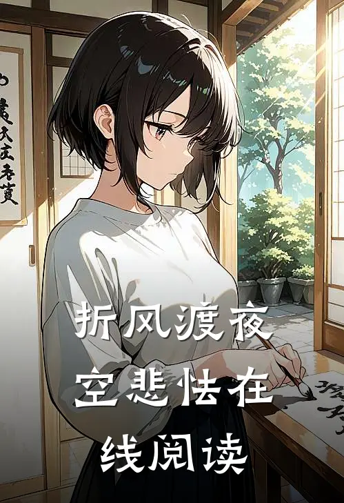 折风渡夜空悲怯在线阅读