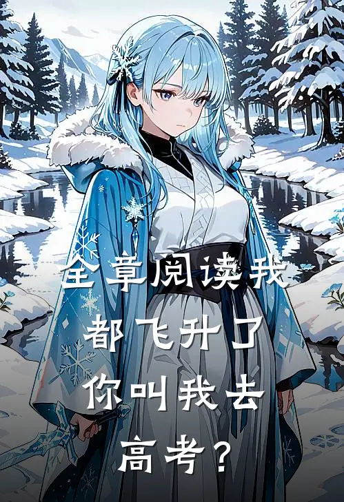 全章阅读我都飞升了，你叫我去高考？