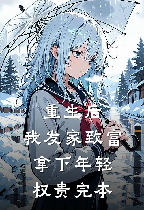 重生后，我发家致富，拿下年轻权贵完本